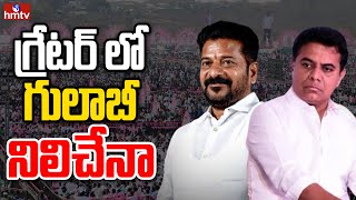 LIVE: గ్రేటర్ ఎన్నికలను చూసి భయపడుతున్న గులాబీ పార్టీ | BRS Preparing For Grater Elections | hmtv