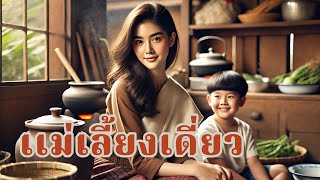 เเม่เลี้ยงเดี่ยว | พุดตาลหญิงสาวผู้เข้มเเข็ง