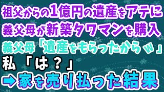 スカッとした話】祖父からの1億円の遺産をアテに新築タワマンを購入した義父母「遺産もらったからｗ」 私「は？」 →家を売り払った結果   義父母発狂【修羅場】