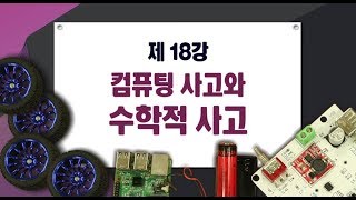 [특강] 자주차 18강_컴퓨팅 사고와 수학적 사고