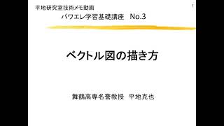 【紹介動画】パワエレ学習基礎講座３講 ベクトル図の描き方