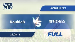 [유니크플레이] DoubleB vs 왕천파닥스 풀영상 | 08.13 | 유신고