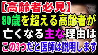 【高齢者必見】80歳を超える高齢者が亡くなる主な理由は、この3つだと医師は説明します