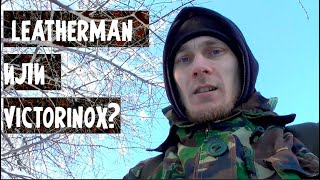 Мультитулы Victorinox или Leatherman?