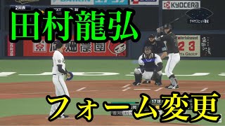 【プロスピ2020】似てるフォームに変更　千葉ロッテマリーンズ　田村龍弘