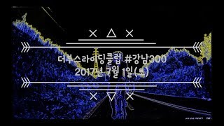 더라클에서 강남300코스 라이딩 영상 후기