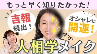 【もっと早く知りたかった】メイクを変えるだけで結婚も夢も叶う!?【美容家 福井美余③】斎名智子 山本時嗣  ツキを呼び込む スピリチュアル 心理学 日本