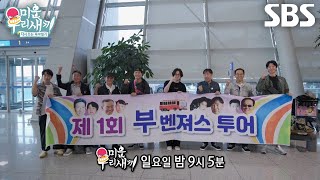 [5월 26일 예고] 김종국×이동건×허경환×김희철, 아버지들과 함께 떠나는 효도 여행★