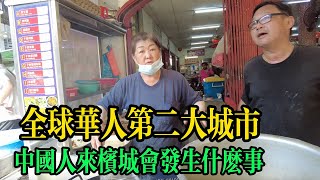 全球華人第二大城市檳城 在這裡說中文暢通無阻