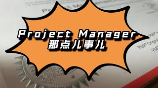 Everything about Project Manager/项目经理的职责/等级/考PMP的四大理由/PMP你值得拥有1/13/2022