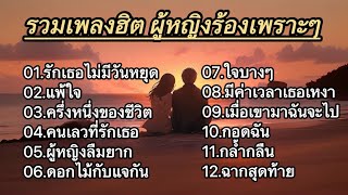 รวมเพลงผู้หญิงร้องเพราะ (รักเธอไม่มีวันหยุด_เเพ้ใจ_ครึ่งหนึ่งของชีวิต_คนเลวที่รักเธอ)