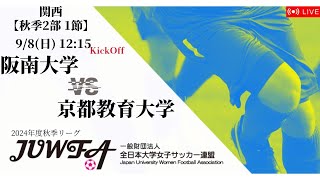 【関西秋季2部1節】阪南大学 × 京都教育大学 9/8(日) 12:15