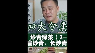 绿茶四大分类详解一、炒青绿茶中“扁炒青和长炒青”的特点和茶品