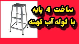 آموزش ساخت چهار پایه با لوله فلزی آب گالوانیزه 4پایه دو متری از صفر تا صد برای تازه کار اماتور ساده