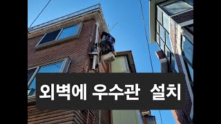 [건물병원] 66. 우수관 외벽에 설치