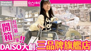 【爆買】新開幕!!開箱大創「3品牌旗艦店」 狂掃可愛質感好物@台中LaLaport🛒【自由研究中】｜便利グッズ｜DAISO｜緯來日本台