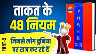 48 Laws of Power by Robert Greene Audiobook | Book Summary in Hindi [Part -2/4]