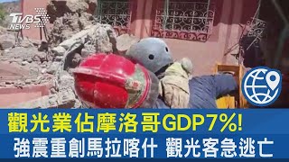 觀光業佔摩洛哥GDP7%! 強震重創馬拉喀什 觀光客急逃亡｜TVBS新聞