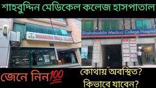 Gk visits Shahabuddin Medical College Hospital//শাহবুদ্দিন মেডিকেল কলেজ হাসপাতাল//Gk On The Blog.