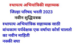 स्थापत्य अभियांत्रिकी सहाय्यक | बांधकाम पर्यकक्षक एक वर्षाचा कोर्स चालतो का | New update |