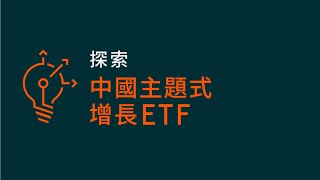 Global X 中國電動車及電池 ETF (2845)︳中國主題式增長 ETF ︳Global X ETFs Hong Kong