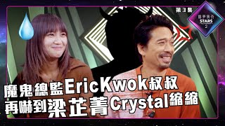 聲夢傳奇2 第3集 丨精華片段丨魔鬼總監Eric Kwok叔叔 再嚇到梁芷菁Crystal縮縮｜EricKwok｜梁芷菁Crystal｜聲夢傳奇丨聲夢2