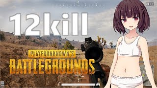 【PUBG】きりたんが12killドン勝作りました【ボイスロイド実況】