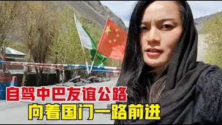 环球旅行（146）自驾中巴友谊公路，向巴基斯坦境内的中国国门一路进发，结果遗憾