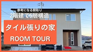 【ルームツアー】2階建て5層構造の家！イシンホーム