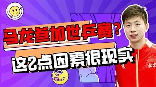 替换林高远周启豪！马龙备战世乒赛？这2点因素很现实