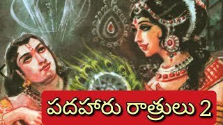 పదహారు రాత్రులు ll 2వ భాగం ll Telugu Audiostories ll జానపద నవల ll Anjali Kathalu