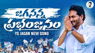 Jagananna Prabhanjanam | YS Jagan New Song | YSRCP Songs | CM YS Jagan Songs | Jagananna Connects