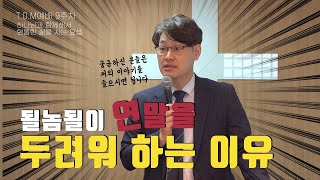 [중앙성경교회] '될놈될'만 아는 형통한 삶을 사는 한가지 쉬운 방법 I T.O.M 예배 9주차