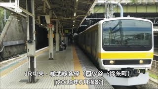 都内にある自然、並ぶ線路が楽しめる！中央・総武線各停（四ツ谷駅→錦糸町駅）【前面展望】（2018年7月撮影）