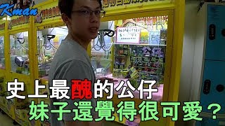 【Kman】史上最醜的公仔！妹子還覺得很可愛？[台湾UFOキャッチャー UFO catcher]#357