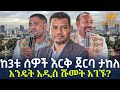 Ethiopia -  ከ3ቱ ሰዎች እርቅ ጀርባ ታከለ እንዴት አዲስ ሹመት አገኙ?