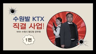 [수철이 이야기 시즌2] 수원발 KTX 직결 사업