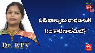 నీటి పొక్కులు రావడానికి గల కారణాలేమిటి?| డాక్టర్ ఈటీవీ | 5th డిసెంబర్ 2022 | ఈటీవీ లైఫ్