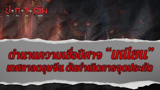 ตำนานความเชื่อปีศาจ “เหนียน” เทศกาลตรุษจีน ต้นกำเนิดการจุดประทัด,เสื้อแดง