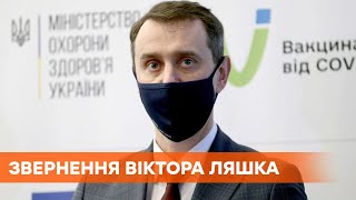 Назначение главы Минздрава: Виктор Ляшко обратился к украинцам