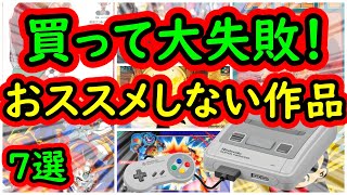 【スーパーファミコン】買って大後悔！おススメ出来ないゲーム　7選　視聴者様が面白くなかった作品