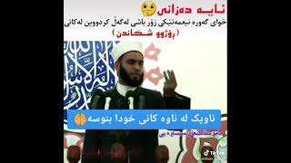 ناويك له ناوه كانى خوا بنوسه خودا باداشتت بدات 🤲