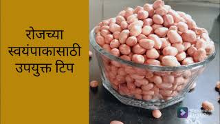 शेंगदाण्याचा कुट कसा बनवायचा/शेंगदाणे कुट/rosted peanuts powder/ peanuts powder