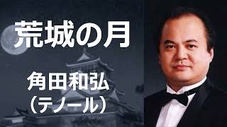 荒城の月／角田和弘　※次期藤原歌劇団監督