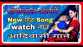 मांगीलाल अलावे || Mangilal Alawe New Songs || Superb Adivasi song