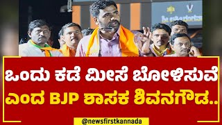 K Shivanagouda Naik : ಒಂದು ಕಡೆ ಮೀಸೆ ಬೋಳಿಸುವೆ ಎಂದ BJP ಶಾಸಕ ಶಿವನಗೌಡ.. | Raichur | @newsfirstkannada