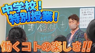 【将来に悩むあなたへ】働くことの楽しさを伝える授業【中学生必見】