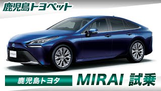 鹿児島でトヨタ MIRAIの試乗は評判の鹿児島トヨペット