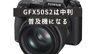 次に購入するとしたらGFX50S Mark2がいいな