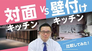 対面キッチンVS壁付けキッチン｜【公式】クレバリーホーム